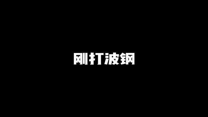 刚打波钢