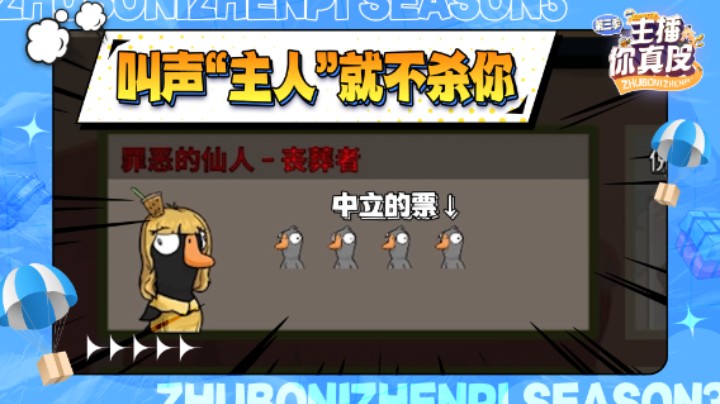 【主播你真皮第三季07】仙某某：叫声“主人”就不杀你