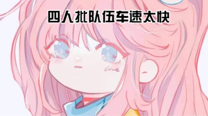 四人批队伍乐趣横生