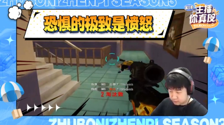 【主播你真皮第三季07】小海：恐惧的极致是愤怒