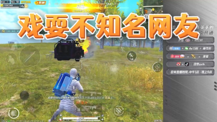 决赛圈戏耍不知名网友