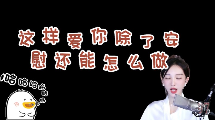 南妹儿百变声优版《全是爱》