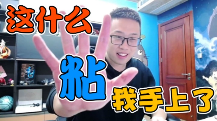 【大龙猫】他给我搞的什么东西，怎么这么粘呢