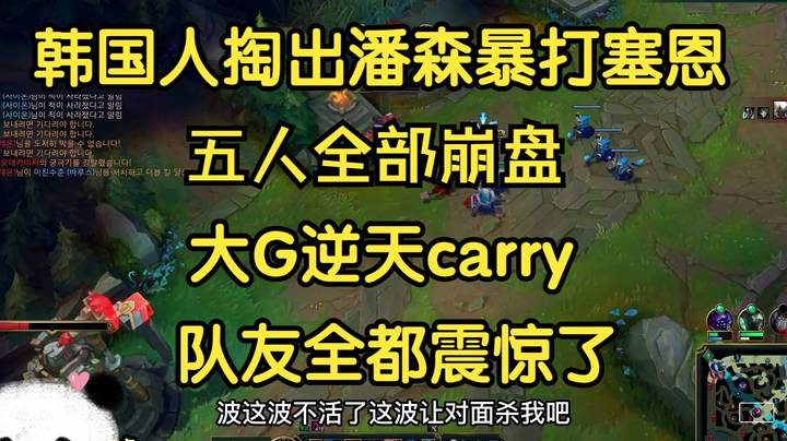 韩国人掏出潘森中单暴打塞恩，五人全崩也能赢？大G逆天caryy，队友都震惊了！