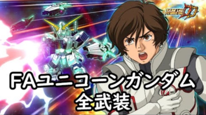 超级机器人大战DD 全装独角兽高达 全武装(追加NT-D連続攻撃)