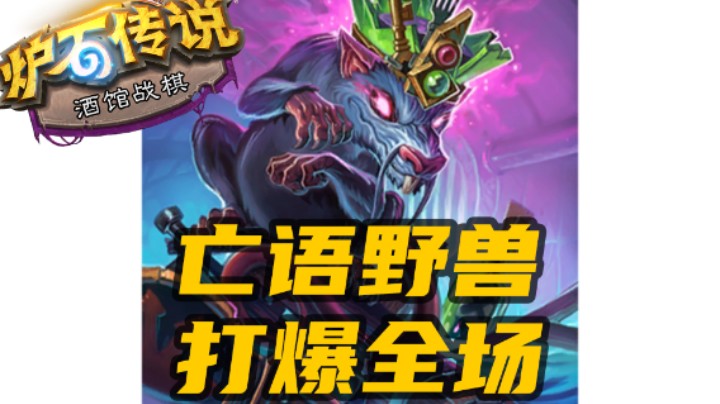 【涛妹每日秀284期】出来！谁说亡语野兽吃不到鸡？