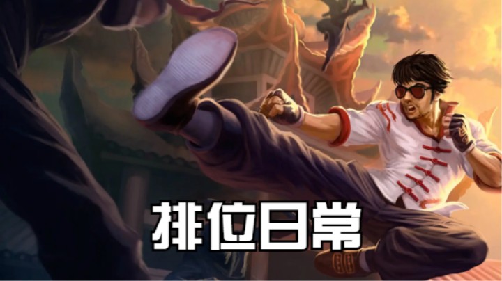 lol手游，赛季末再冲波分咯！