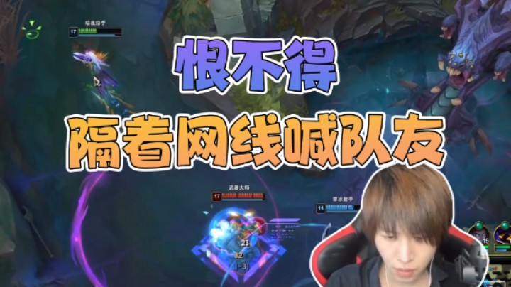 恨不得隔着网线喊队友