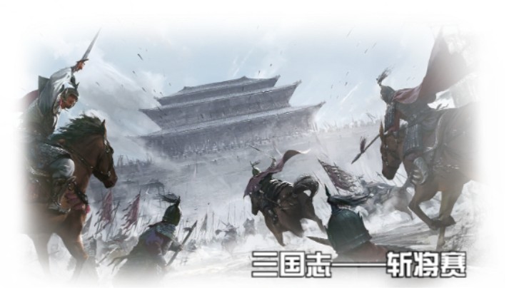 斩将赛第一场