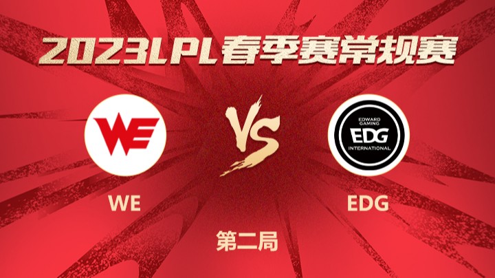 2023LPL春季赛-常规赛-WEvsEDG-0116-2