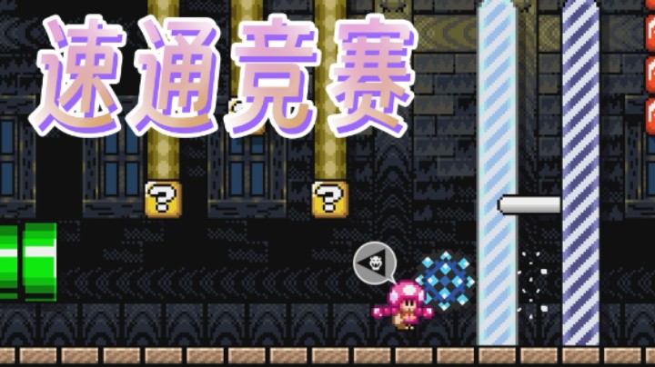 【民间赛事】西海岸速通 - 十张好图，白胖不请自来