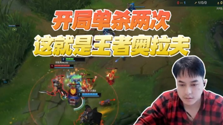 开局单杀两次，这就是王者奥拉夫