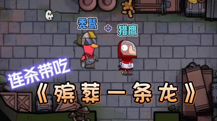 两兄弟想办法了！猎鹰秃鹫连杀带吃一条龙服务！