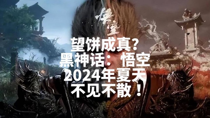 望饼成真？黑神话悟空2024年不见不散！