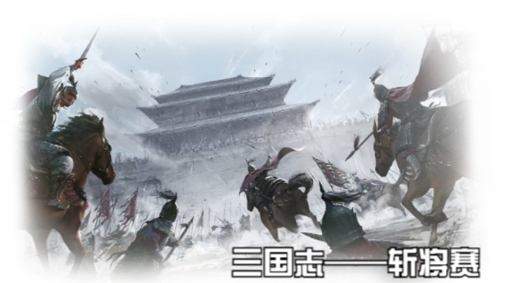 斩将赛第三场