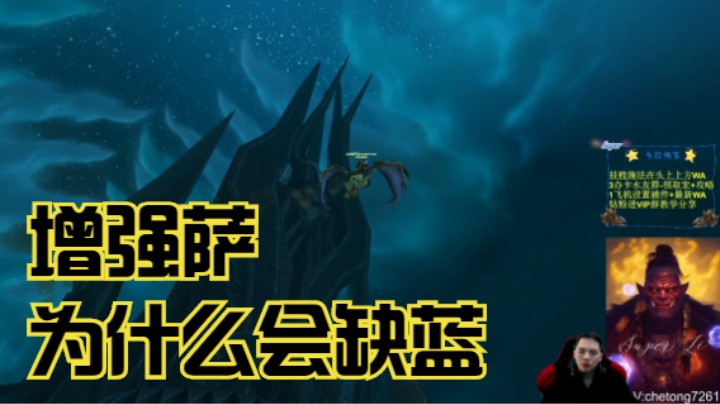 【魔兽佳琦】为什么增强萨会感觉缺蓝？