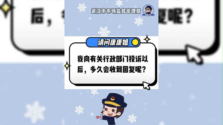 我向有关行政部门投诉以后，多久会收到回复呢？