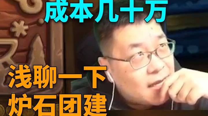 【炉石王师傅】跳蛙king浅聊一下炉石团建！