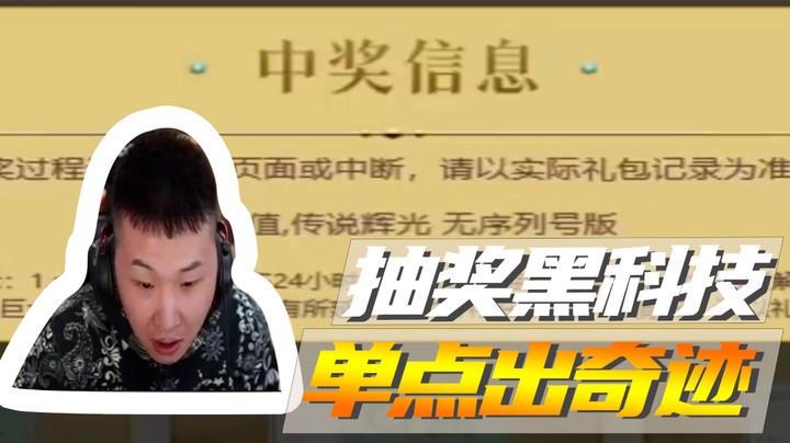 黑科技！这回知道该怎么抽奖了吧