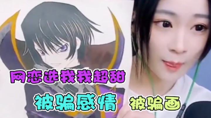 【婷宝不是婷宝】家人们，被骗感情，被骗画，谁懂