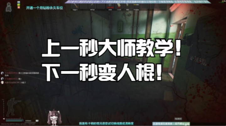 上一秒大师教学！下一秒变人棍！
