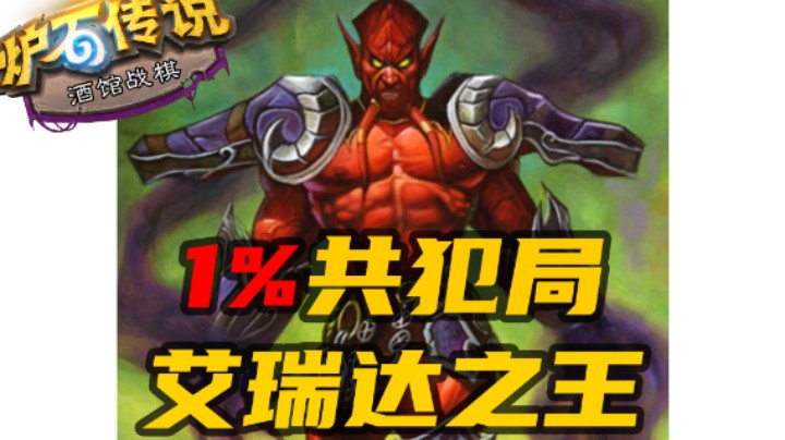 【涛妹每日秀283期】1%共犯局！面对艾瑞达之王吧
