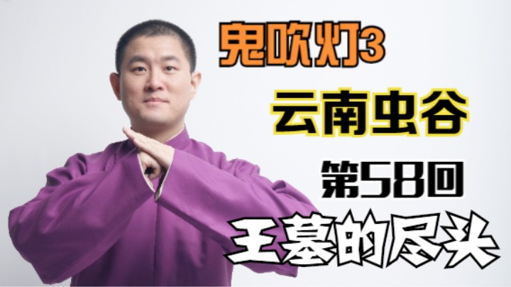 【有声书】鬼吹灯之云南虫谷 58 王墓的尽头（月夜说书人初田天播讲）