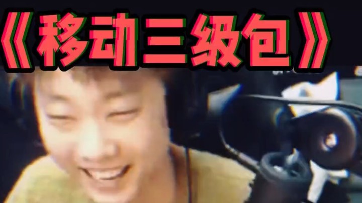 决赛圈就是明神的《挂件》