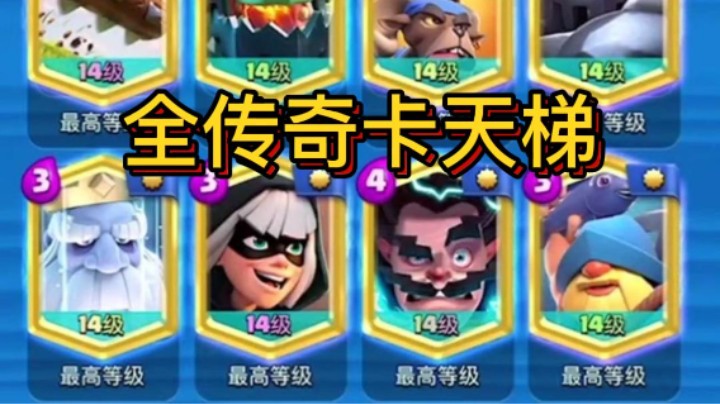 豪华阵容打天梯是怎样的感觉