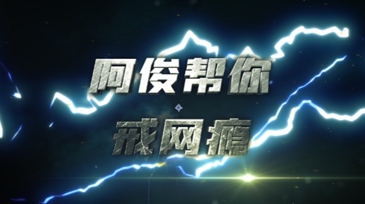 阿俊帮你戒网瘾！