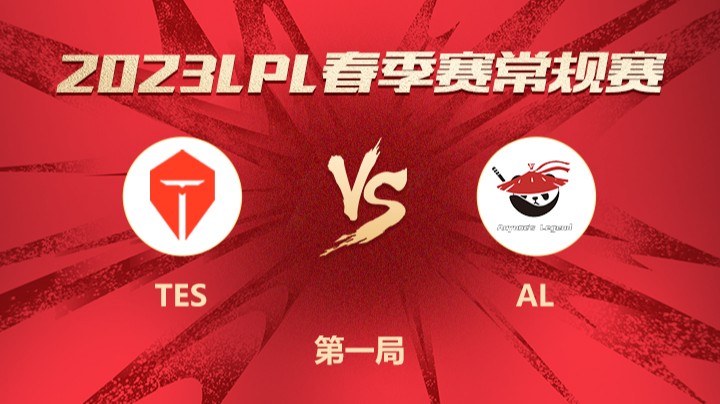 2023LPL春季赛-常规赛-TESvsAL-0116-1
