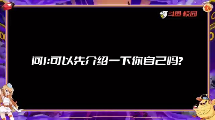 【选手助威】斗鱼电竞校队选拔季总决赛赛前选手采访助威