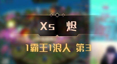 【Xs雲烬】1霸王1浪人 第3