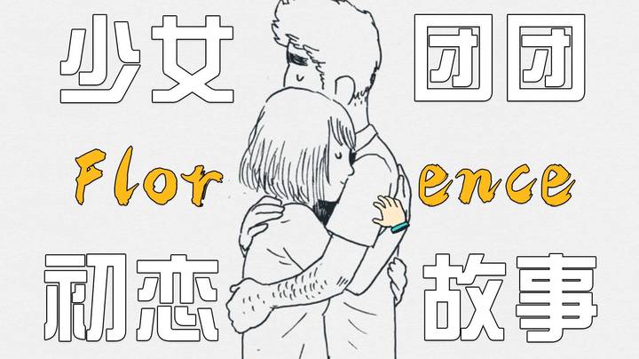 团团通关漫画风恋爱游戏全流程~初恋的故事！