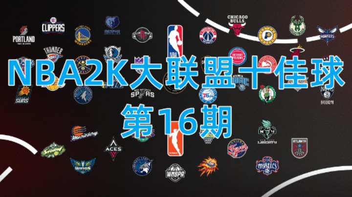 【小乐】NBA2K大联盟十佳球第16期