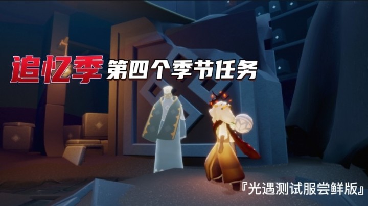 光遇追忆季第四个季节任务