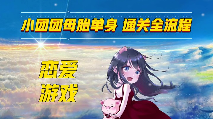 团团通关韩国恋爱游戏全流程~教你谈恋爱！