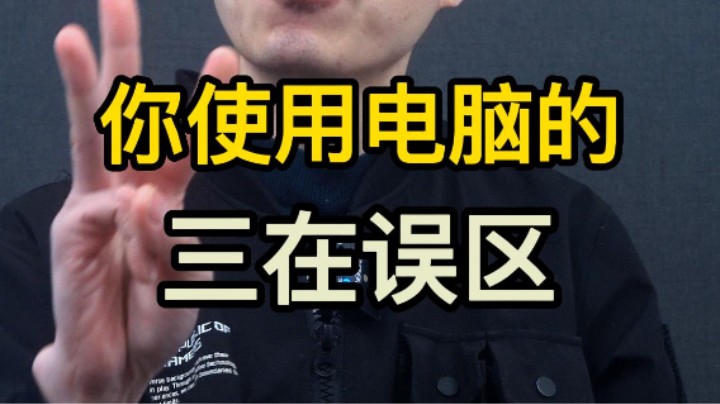 使用电脑你不知道的三大误区！你都知道几个？