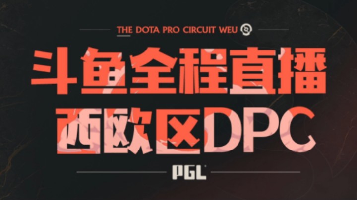 2023DPC 西欧区OG VS GG 第一局