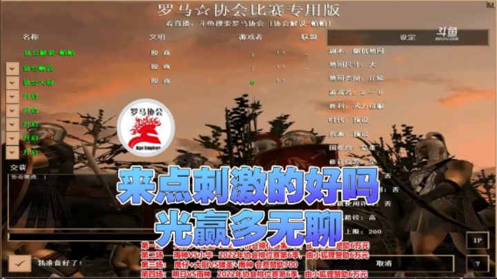 【罗马协会】：来点刺激的好吗光赢多无聊