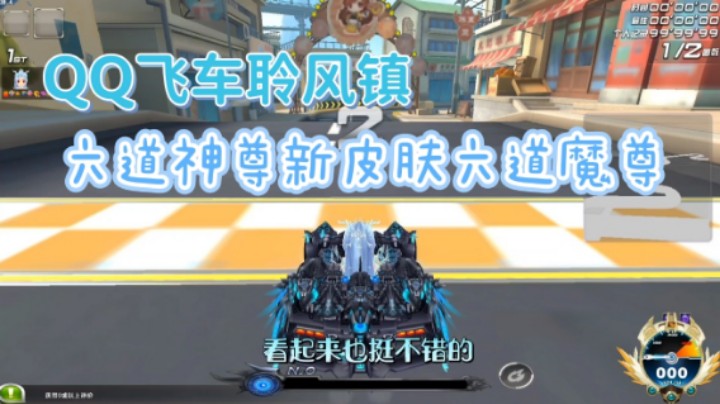 QQ飞车聆风镇：重磅发布！六道神尊新皮肤六道魔尊试跑！全是金钱的味道！