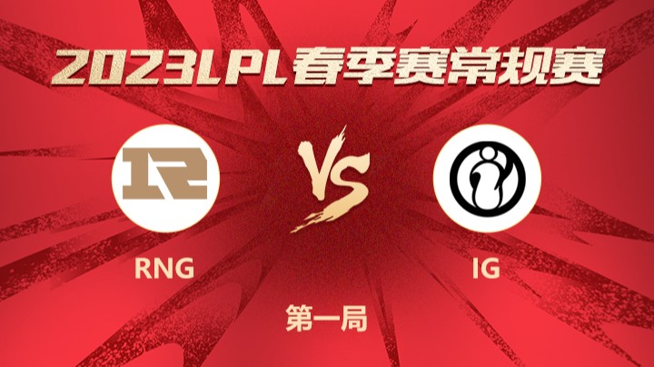 2023LPL春季赛-常规赛-RNGvsIG-0117-1	