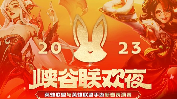 2023英雄联盟峡谷联欢夜-1.17