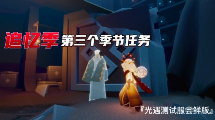 光遇追忆季第三个季节任务