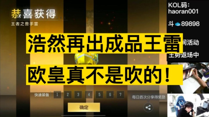 浩然一发出成品王雷，欧皇真不是吹的啊！
