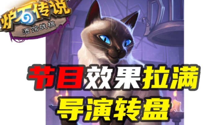 【涛妹每日秀285期】节目效果拉满！导演转盘的上限