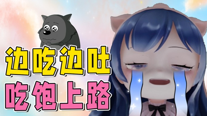 太欺负狼了！呜呜呜~