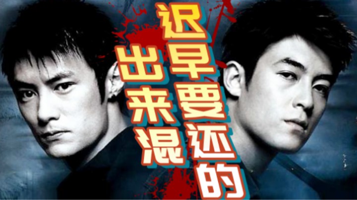 出来混，迟早要还的！万字拆解香港黑道片巅峰之作《无间道2》