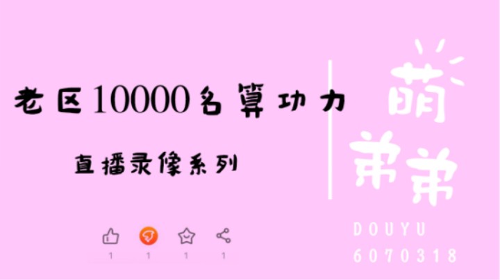 老区10000名算功力