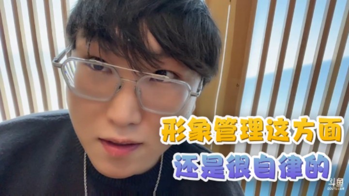 少囧：形象管理这方面还是很自律的